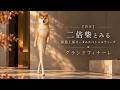 【終章】二倍柴とみる、新進工房オータムスペシャルウィークグランドフィナーレ！！