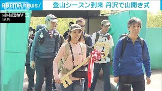 4年ぶり“丹沢で山開き”　登山シーズン到来(2023年4月16日)