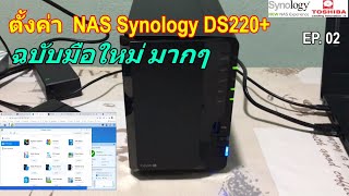 วิธีตั้งค่า เริ่มต้นใช้งาน NAS Synology DS220+ (ฉบับผู้เริ่มต้น ตั้งค่า DSM อย่างละเอียด ทุกเมนู)