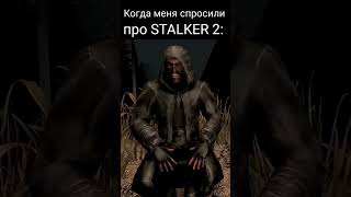 Когда меня спросили про STALKER 2 #stalker2 #сталкер2