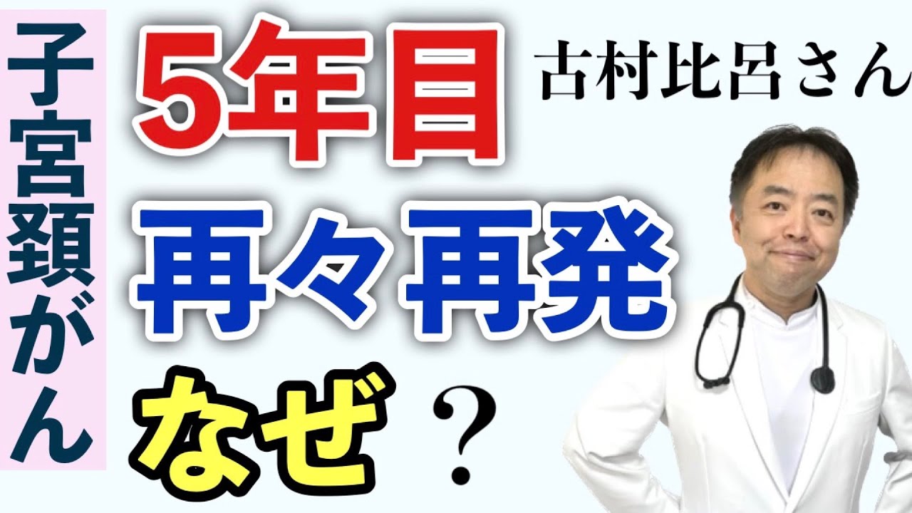 古村 比呂 再発 なぜ