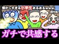 【傑作】懐かしすぎる小学生あるあるwww【ベスト70選】
