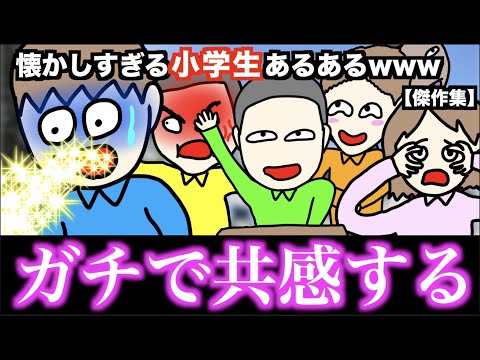 【傑作】懐かしすぎる小学生あるあるwww【ベスト70選】