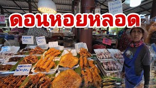 ตลาดดอนหอยหลอด ซีฟู๊ดราคาถูกมาก