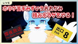 【ネタバレ×】ホラゲ苦手みずいろおおかみが積みホラゲやる！！#８番出口～#深夜放送～