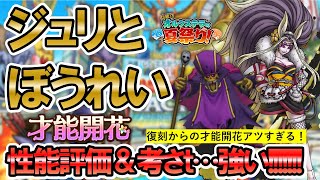 【ドラクエタクト】祭魔ジュリアンテ＆なげきのぼうれい才能開花！性能評価・考察していくんだけどこれベギラゴンめちゃくちゃ強いじゃんｗｗｗっていう話