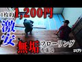 【カフェ板DIY】40,000円で和室→無垢のフローリング!素人DIYでゴミ屋敷の元仏間が生まれ変わる…!!