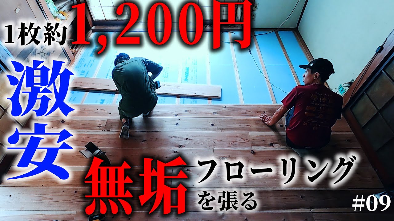 【カフェ板DIY】40,000円で和室→無垢のフローリング！素人DIYでゴミ屋敷の元仏間が生まれ変わる…！！