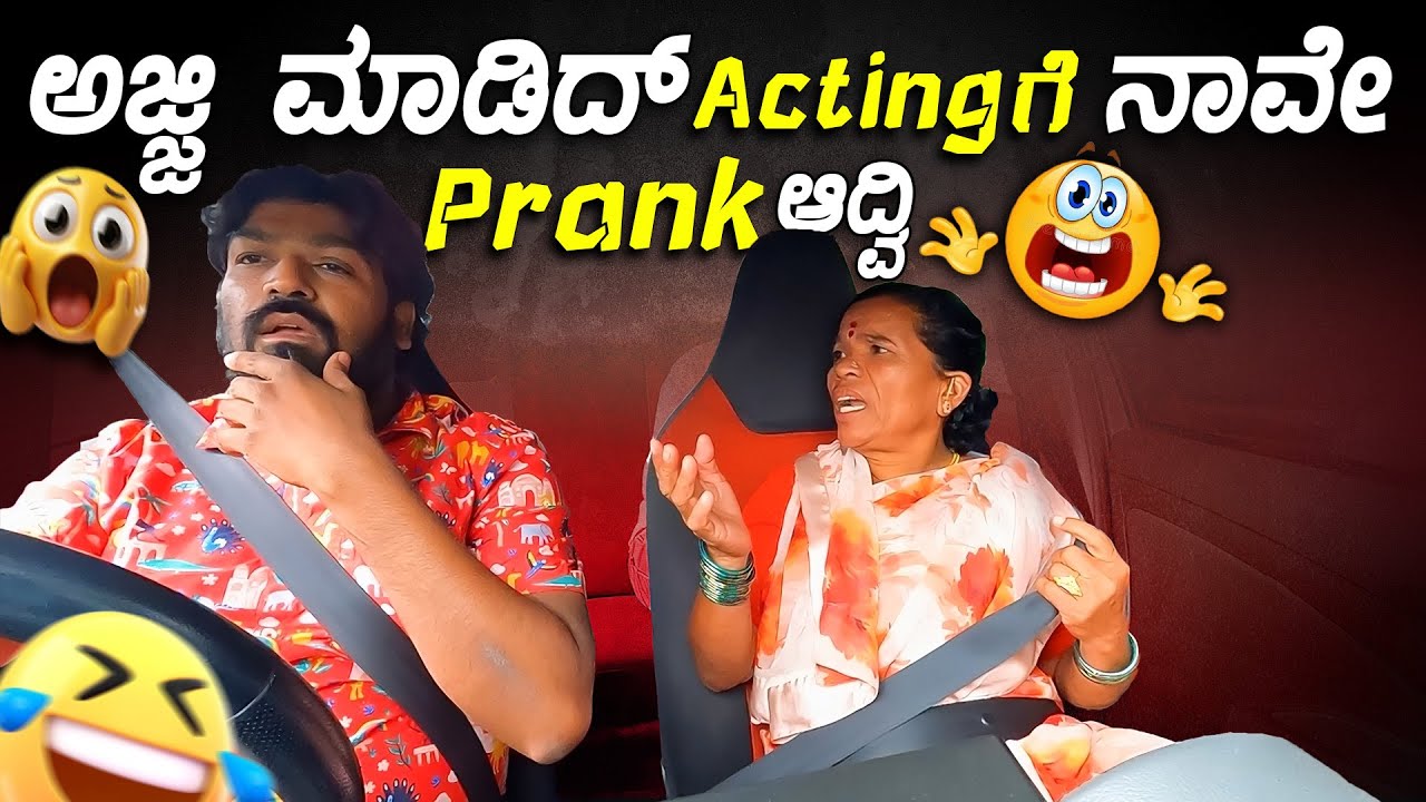 ಅಜ್ಜಿ ಮಾಡಿದ್ Actingಗೆ ನಾವೇ Prank ಆದ್ವಿI Tharle car I Kannada Car Prank I Prank Video I Car Comedy I
