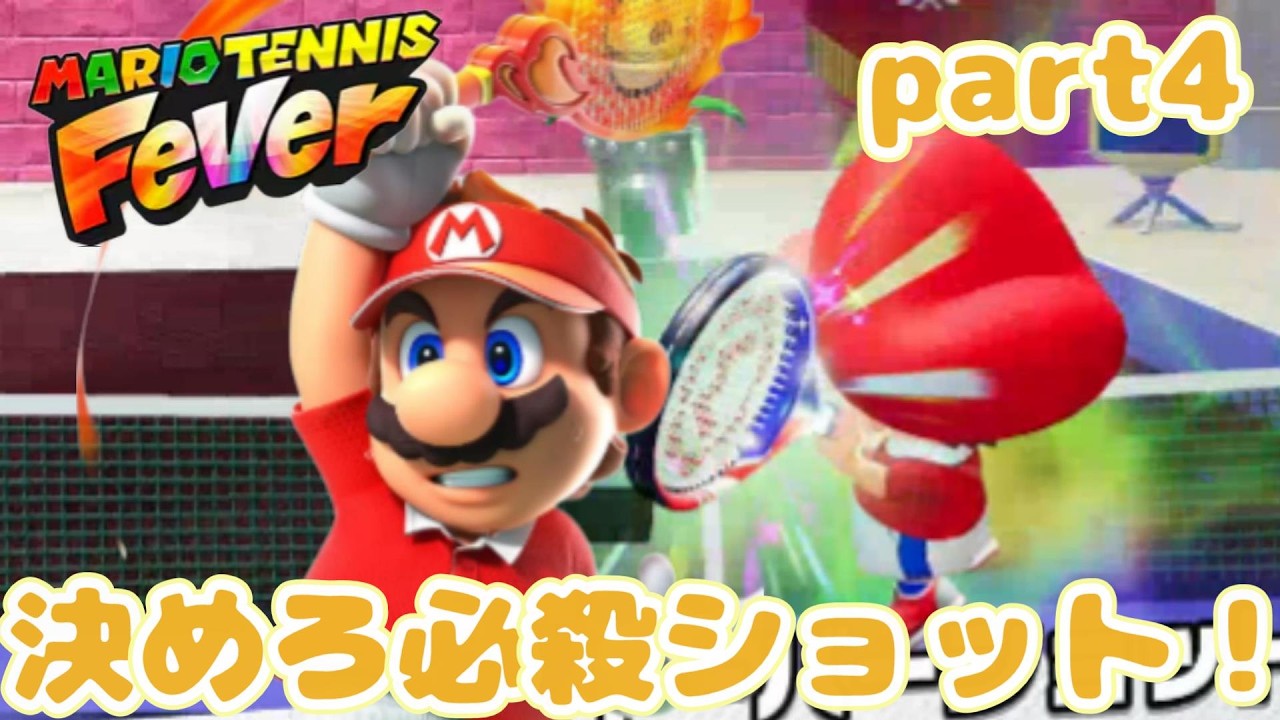 【part4】決めろ！必殺ショット！マリオテニスフィーバーをプレイ！