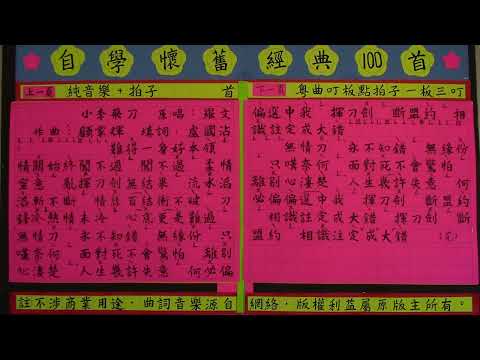 【小李飛刀】歌詞+純音樂+叮板《耆英學唱歌》Ep8