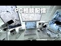 PC相談配信 #ゲーミングpc