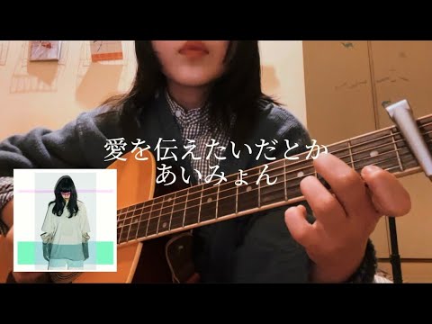 【弾き語り】愛を伝えたいだとか/あいみょん(cover)