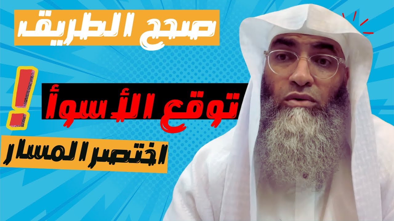 طريقك إلى الإستجابة و تحصيل دعواتك : صحح الطريق واختصر المسار واستمتع (التعلق الأمن)