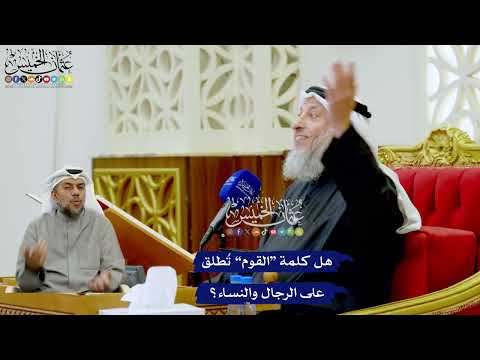 244 - هل كلمة “القوم” تُطلق على الرجال والنساء؟ - عثمان الخميس