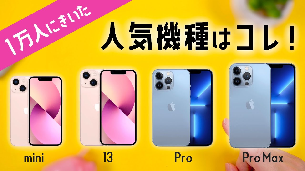 1万人に聞いた「iPhone13シリーズ」の人気機種はコレ！僕は○○を買い