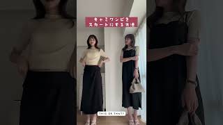 【簡単】キャミワンピをスカートにする方法 #shorts
