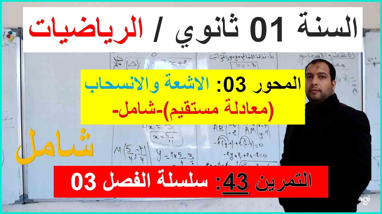السنة 01 ثانوي الرياضيات المحور 03 الاشعة والانسحاب ومعادلة مستقيم التمرين 43 سلسلة الفصل 03 شامل