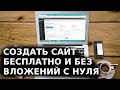 Как создать свой сайт с нуля без вложений и бесплатно на Wordpress. Установка на хостинг