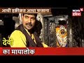 AHAF | देवी का मायालोक | 'आल्हा' आज भी आते हैं मैहर धाम में | Aadhi Haqeeqat Aadha Fasana