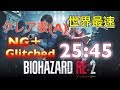 TA【世界1位】25:45【バイオハザードRE2】タイムアタック　クレア表A　NG+(Glitched)　ResidentEvil２Remake
