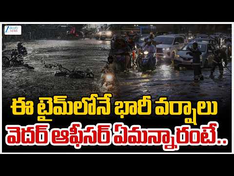 Heavy Rain Alert in Telangana | ఈ టైమ్‌లోనే భారీ వర్షాలు వెదర్‌ ఆఫీసర్‌ ఏమన్నారంటే.. | ZEE - ZEE24TELUGUNEWS