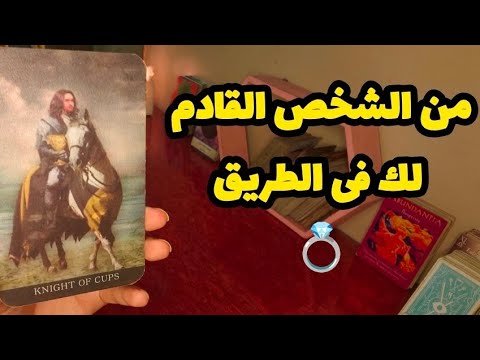 من الشخص القادم لك فى الطريق للزواج للمتأخرات شخصيه طباعه اول حرف عمله شكله علامات دخوله حياتك