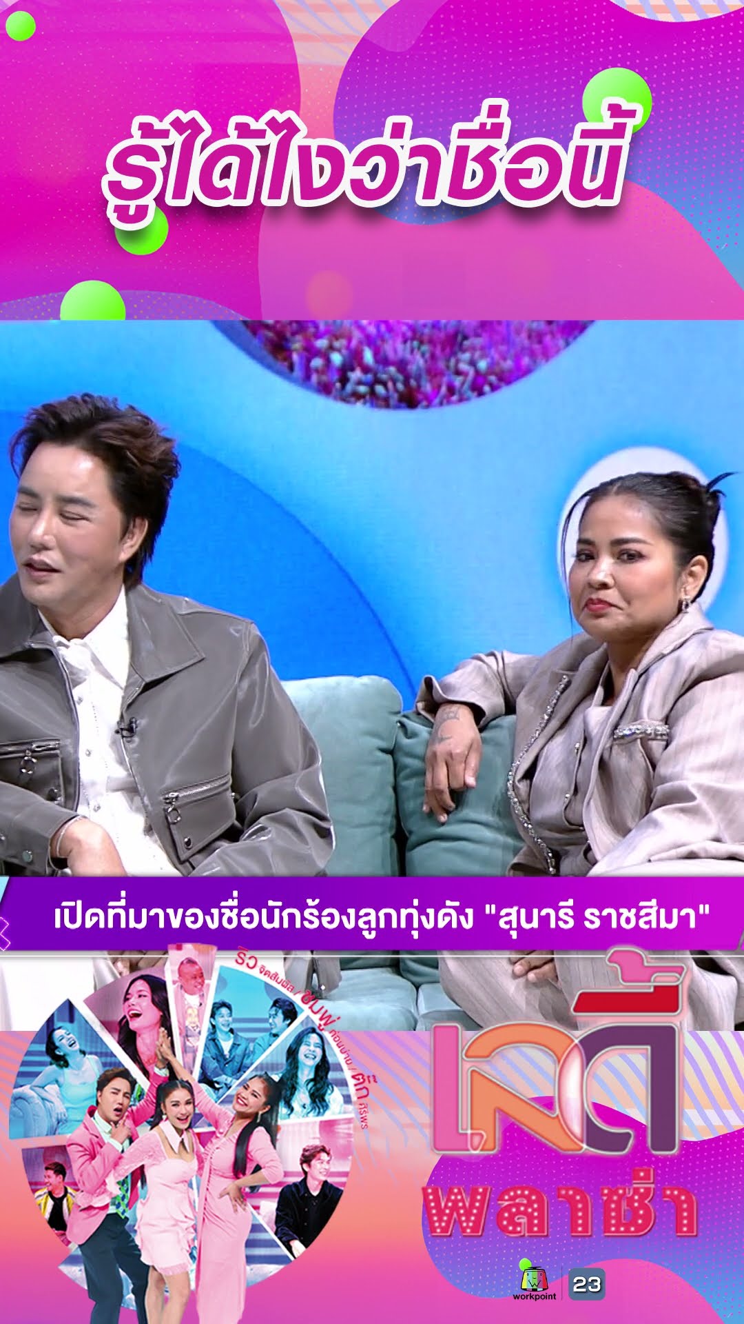 รู้ได้ไงว่าชื่อนี้ #workpoint23 #ladyPlaza