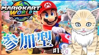 【マリカワールド】参加型#1 完全初見！マリカ世界1位（を目指す）お猫と対戦しようにゃ！初見歓迎！【 #夏目ニア / #Vtuber 】 #マリオカートworld #マリカ #参加型 #猫  #cat