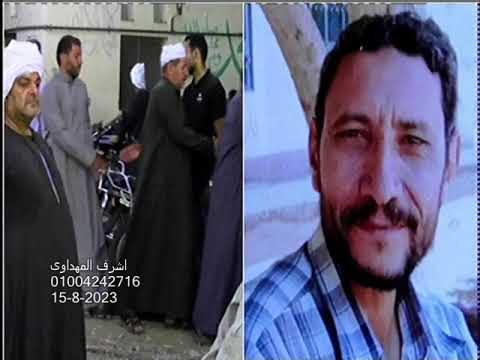 عزاء الاستاذ محمد صابر ابراهيم مدرس الرياضيات الشيخ محمود الزناتى الانبياء عشاء العدوة ههيا15 8 2023