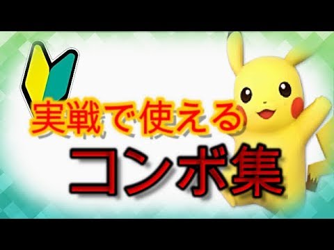 スマブラsp ピカチュウの実戦で使えるコンボ集 ピカチュウ Youtube