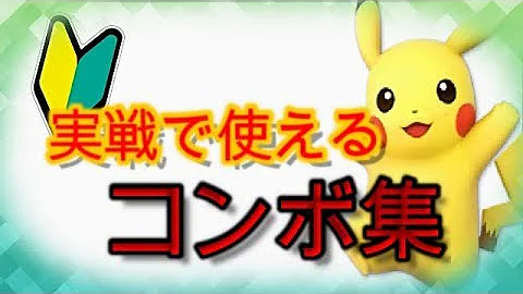 ピカチュウコンボ