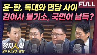 [정치인싸] 윤-한 21일 독대 아닌 면담? | 검찰, 주가조작 관련 김건희 여사 불기소 결정 with 서용…