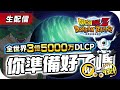 全球3.5億下載活動倒數【直播】七龍珠Z: 爆裂激戰 Dokkan Battle | 粵語  /w JW