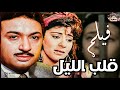 فيلم قلب الليل فيلم السهره بطوله نور الشريف هاله صدقي 