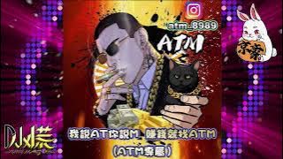 DJ 小慌 - 2023.我說AT你說M 賺錢就找ATM (ATM專屬）