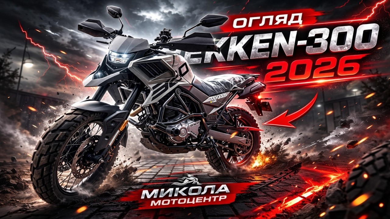 Tekken-300 2026 Огляд | Новий 300 кубів Ендуро | Ціна, Характеристики