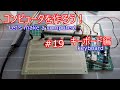 【電子工作】コンピュータを作ろう！ #19 キーボード編/USBコントローラ作成1