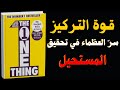 كتاب الشيء الواحد السر لتحقيق التركيز والنجاح في حياتك كتاب مسموع