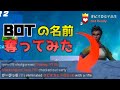 【検証】BOTの名前奪ったらどうなるの？【フォートナイト】