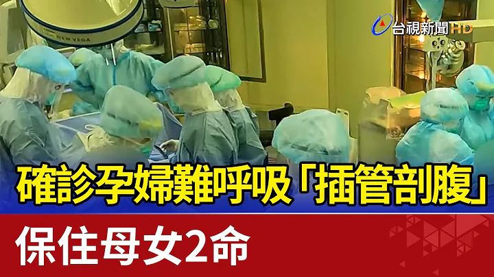 確診孕婦難呼吸「插管剖腹」保住母女2命 - 天天要聞
