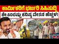 ರಾಜ್ಯ ಸರ್ಕಾರದ ಮಹತ್ವದ ಅಧಿಸೂಚನೆಗೆ ಕೌಂಟ್ಡೌನ್ ಆರಂಭ! | Santosh Lad | Kannada News | Karnataka TV