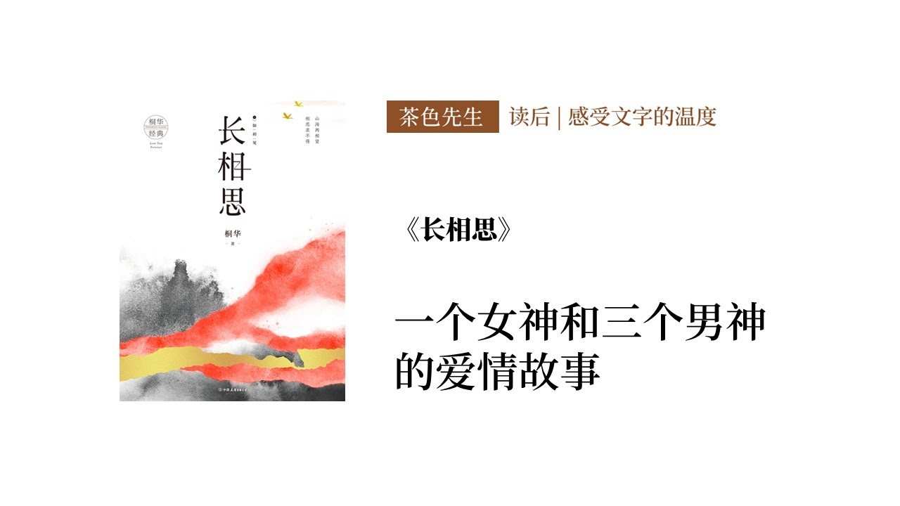 读后 相守是两个人的天长地久 相思是一个人的地老天荒 桐华 长相思 阅读分享 Youtube 读后 相守是两个人的天长地久 相思是一个人的地老天荒 桐华 长相思 阅读分享 Youtube