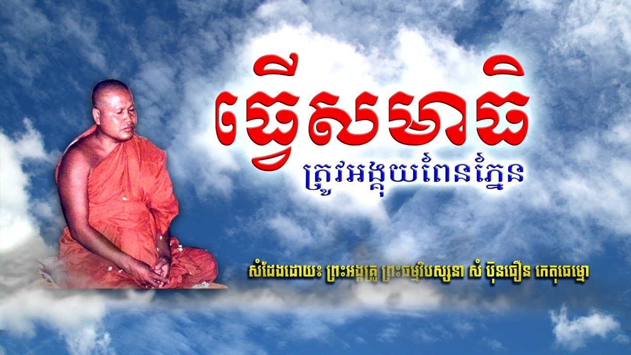 Sam Bunthoeurn | ធ្វើសមាធិត្រូវអង្គុយពែនភ្នែន​ | សំ ប៊ុនធឿន កេតុធម្មោ [ SOM BUNTHOEUN  TALK ]