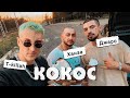 Джаро & Ханза, T-killah - КОКОС (Премьера 2020)