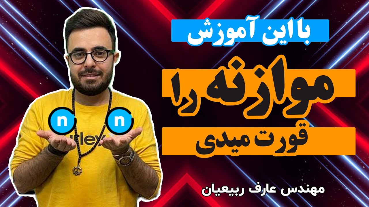آموزش موازنه کردن واکنش های شیمیایی | عارف ربیعان