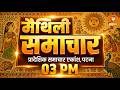 🔴LIVE- Maithili News Bulletin || DATE- 04.05.2026 || TIME- 03:00 PM || DD NEWS BIHAR