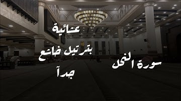 عشائية لأجمل ماتسمع من تحبير جميل للقارئ محمد اللحيدان من سورة النحل 8/4/1446