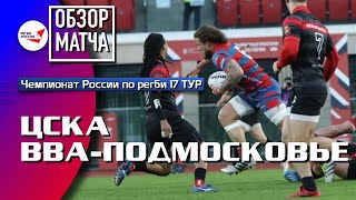 ЦСКА – «ВВА-Подмосковье» | 17 ТУР | Обзор матча