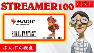 【STREAMER100】初心者だけどがんばって無双しようと思います【MTGA】